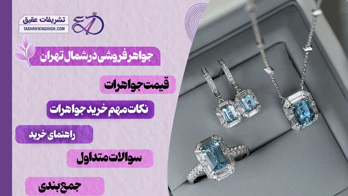 10 بهترین جواهر فروشی در شمال تهران