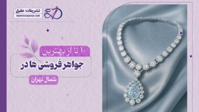 10 بهترین جواهر فروشی در شمال تهران