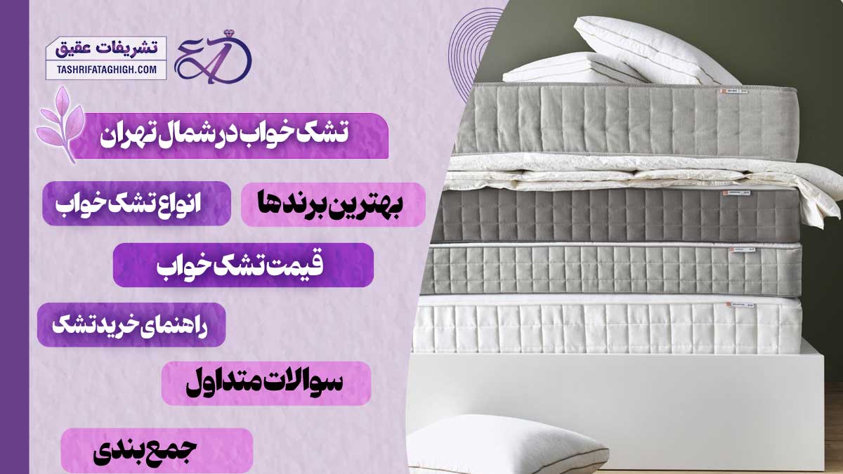 10 بهترین فروشگاه تشک خواب در شمال تهران