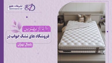 10 بهترین فروشگاه تشک خواب در شمال تهران