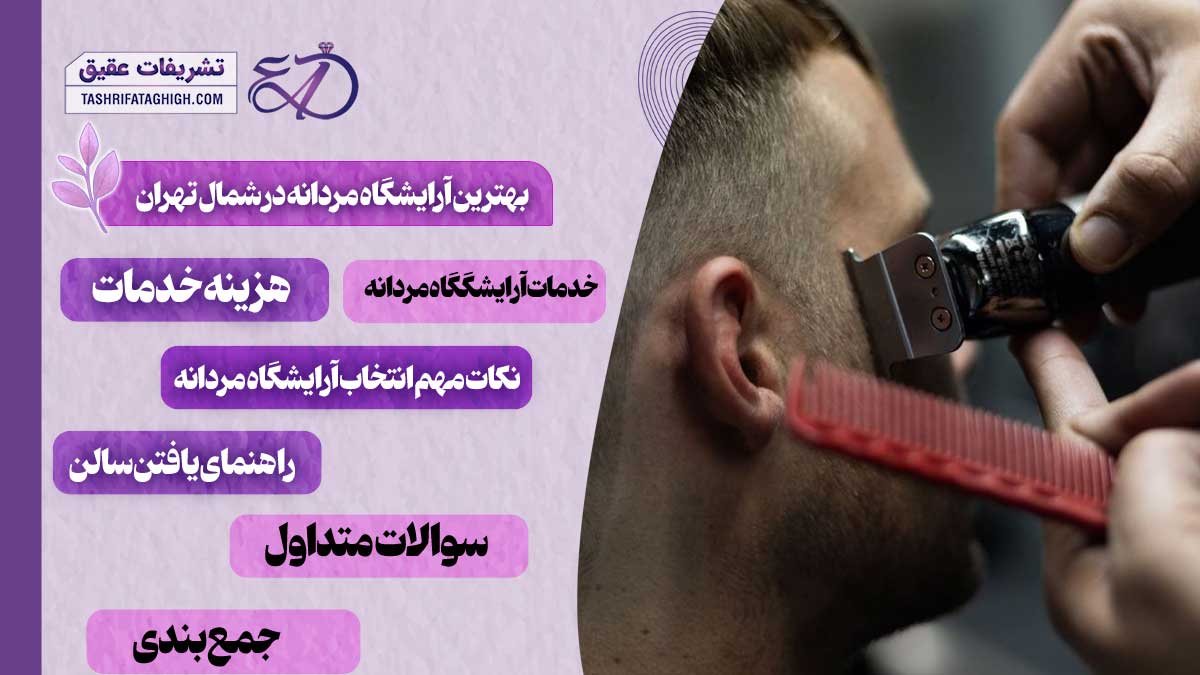 10 بهترین آرایشگاه مردانه در شمال تهران | آرایشگاه داماد در شمال تهران