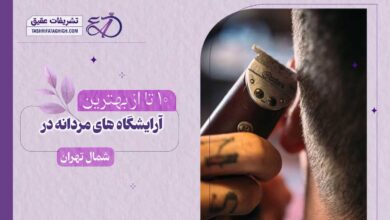 10 بهترین آرایشگاه مردانه در شمال تهران | آرایشگاه داماد در شمال تهران