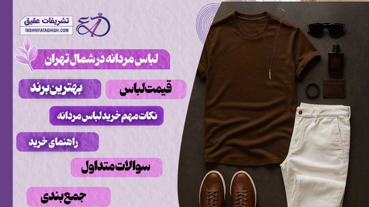 10 بهترین فروشگاه لباس مردانه در شمال تهران