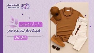 10 بهترین فروشگاه لباس مردانه در شمال تهران