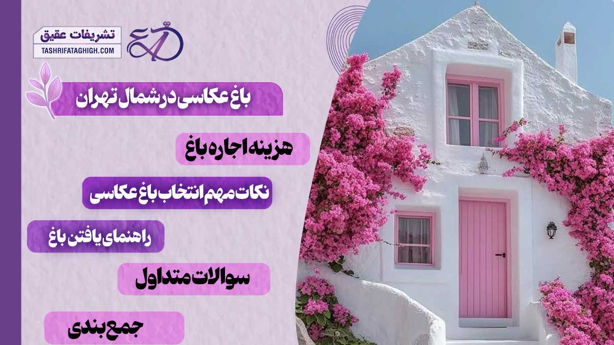 10 بهترین باغ عکاسی در شمال تهران