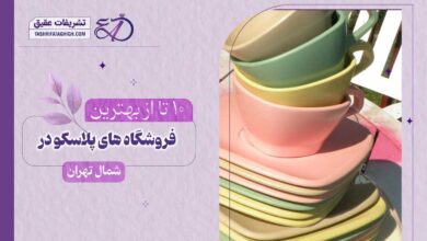 10 بهترین فروشگاه پلاسکو در شمال تهران