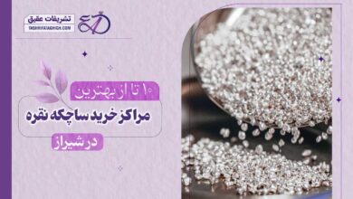 10 بهترین مرکز خرید ساچمه نقره در شیراز