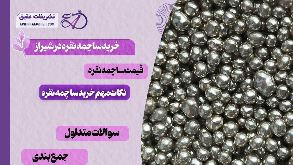 10 بهترین مرکز خرید ساچمه نقره در شیراز
