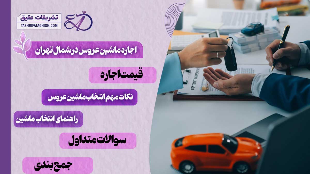 10 بهترین مرکز اجاره ماشین عروس در شمال تهران