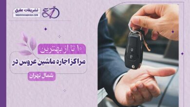 10 بهترین مرکز اجاره ماشین عروس در شمال تهران
