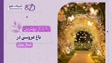 10 بهترین باغ عروسی در شمال تهران
