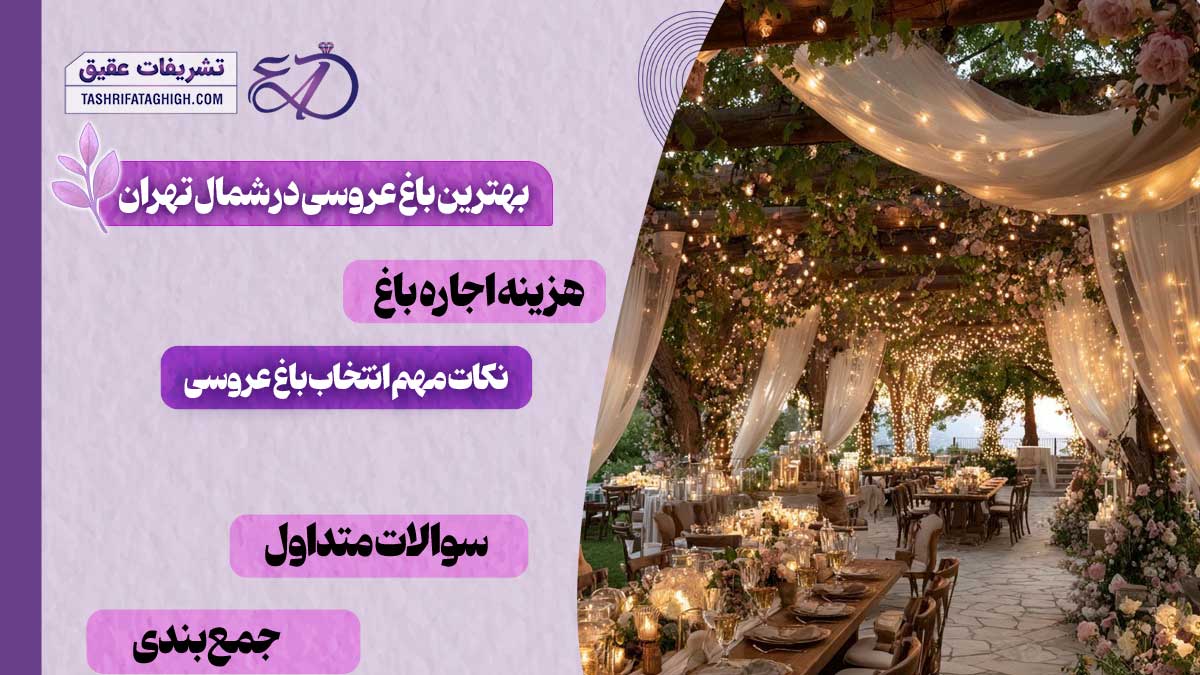 10 بهترین باغ عروسی در شمال تهران