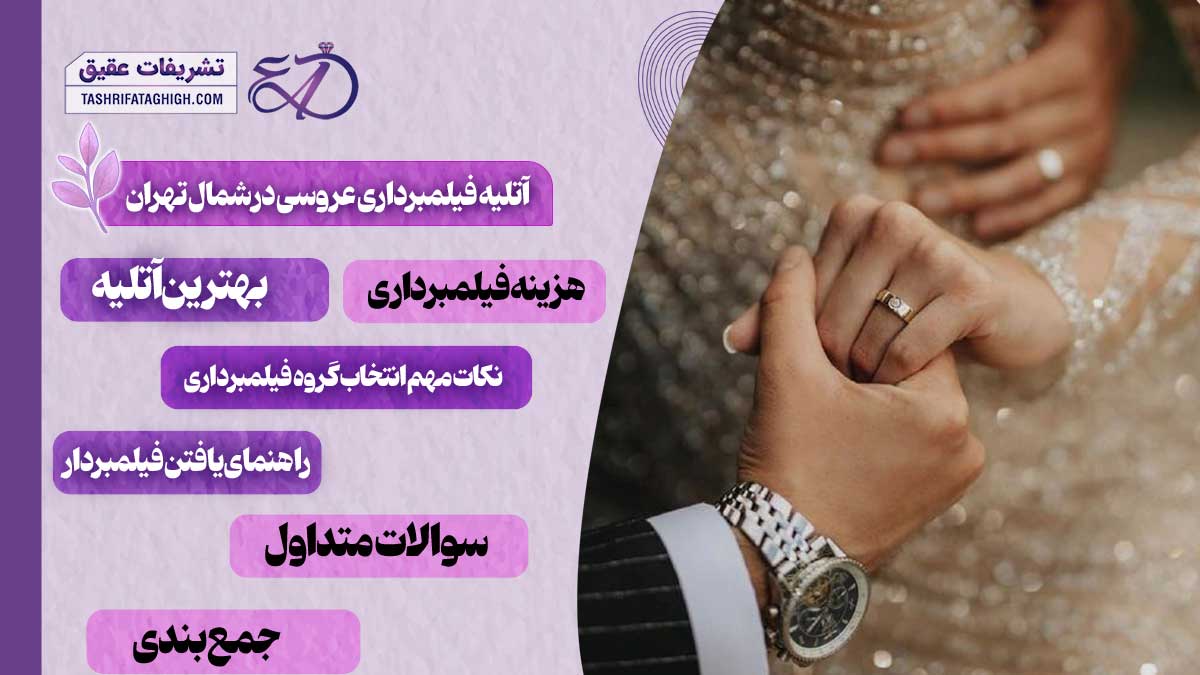 10 بهترین آتلیه فیلمبرداری عروسی در شمال تهران