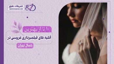 10 بهترین آتلیه فیلمبرداری عروسی در شمال تهران