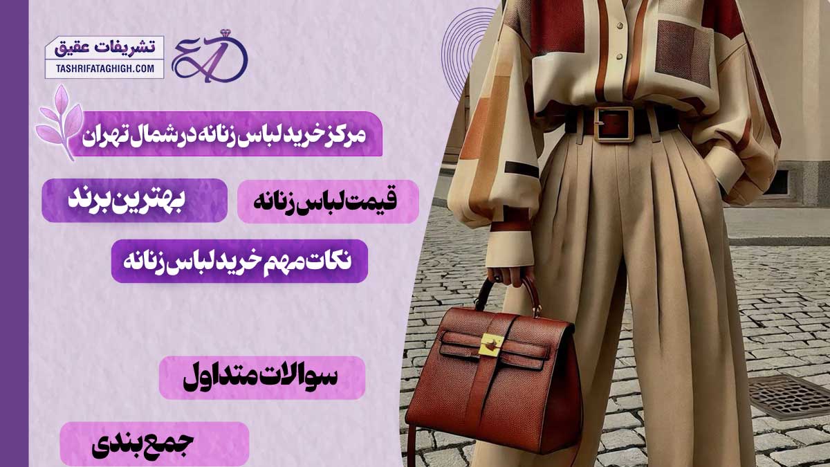 10 بهترین مرکز خرید لباس زنانه در شمال تهران