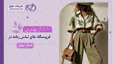 10 بهترین مرکز خرید لباس زنانه در شمال تهران
