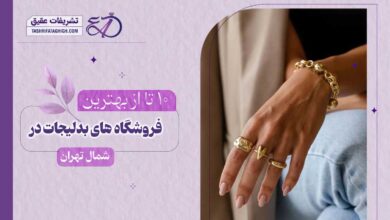 10 بهترین فروشگاه بدلیجات در شمال تهران