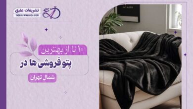 10 بهترین پتو فروشی در شمال تهران