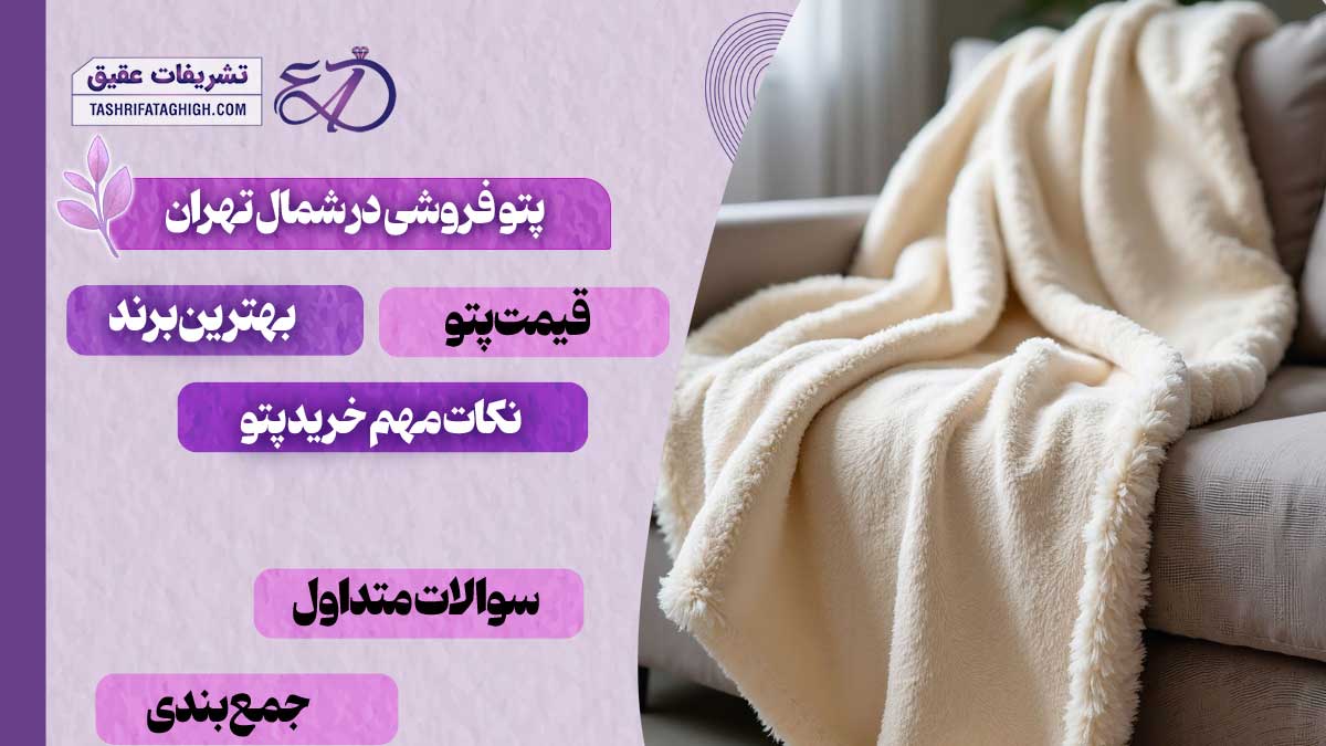 10 بهترین پتو فروشی در شمال تهران