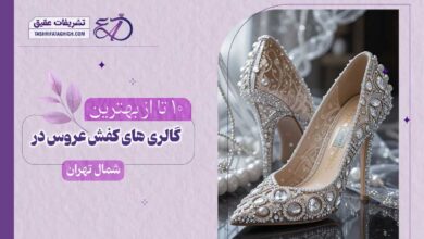 10 بهترین فروشگاه کفش عروس در شمال تهران