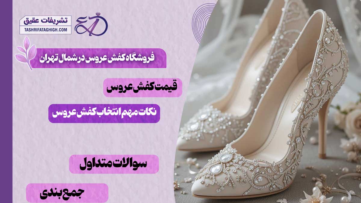 10 بهترین فروشگاه کفش عروس در شمال تهران