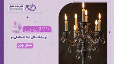 10 بهترین فروشگاه آینه شمعدان در شمال تهران