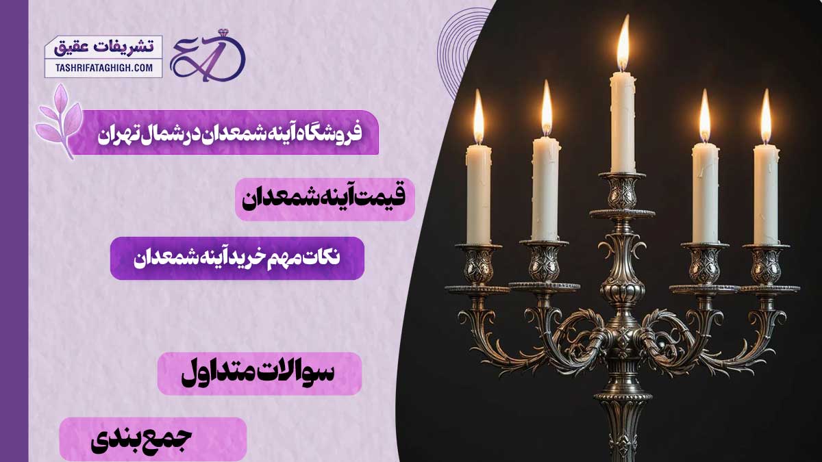 10 بهترین فروشگاه آینه شمعدان در شمال تهران