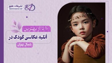 10 بهترین آتلیه عکاسی کودک در شمال تهران