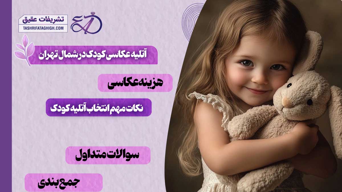 10 بهترین آتلیه عکاسی کودک در شمال تهران