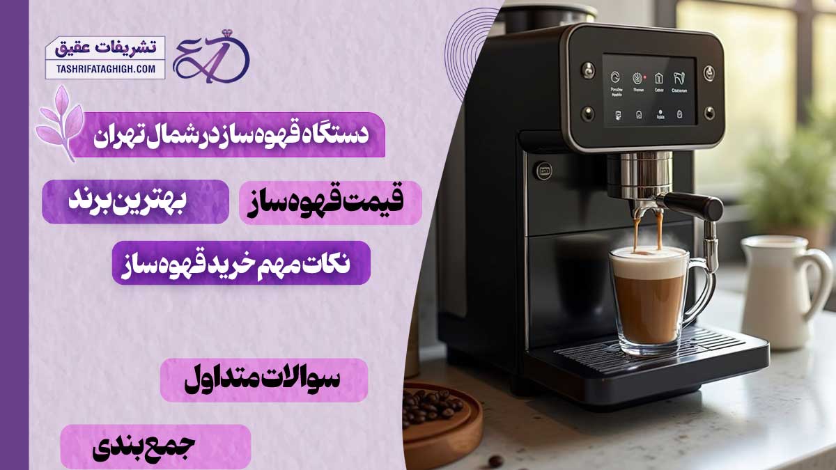 10 بهترین مرکز فروش دستگاه قهوه ساز در شمال تهران