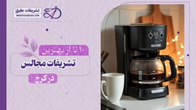 10 بهترین مرکز فروش دستگاه قهوه ساز در شمال تهران