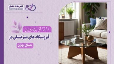 10 بهترین فروشگاه میز عسلی در شمال تهران
