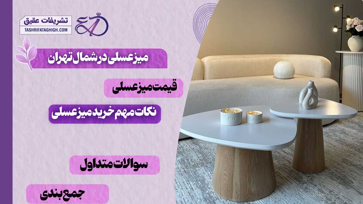10 بهترین فروشگاه میز عسلی در شمال تهران