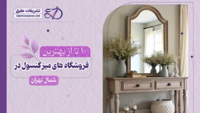 10 بهترین مرکز فروش میز کنسول در شمال تهران