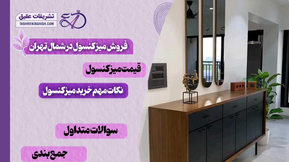10 بهترین مرکز فروش میز کنسول در شمال تهران