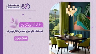10 بهترین فروشگاه میز و صندلی ناهار خوری در شمال تهران