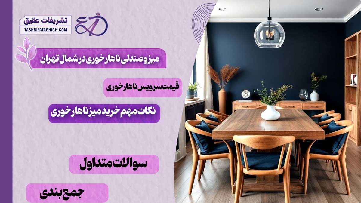 10 بهترین فروشگاه میز و صندلی ناهار خوری در شمال تهران