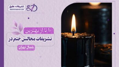 10 بهترین تشریفات مجالس ختم در شمال تهران