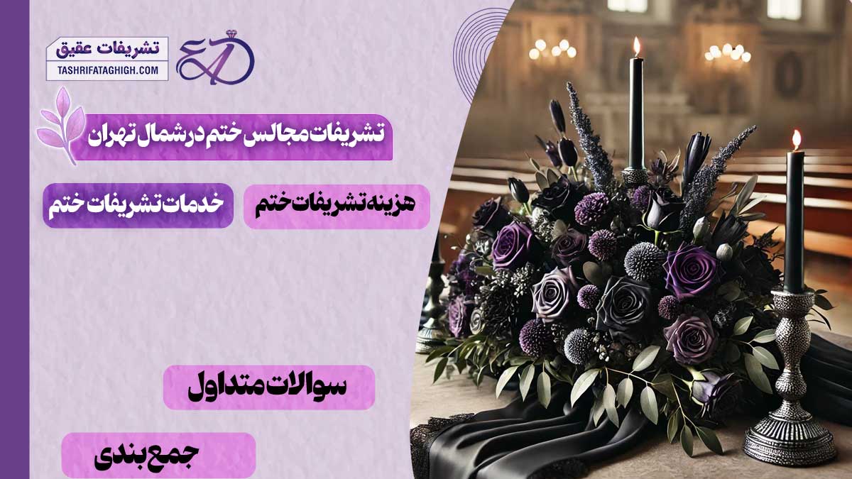 10 بهترین تشریفات مجالس ختم در شمال تهران