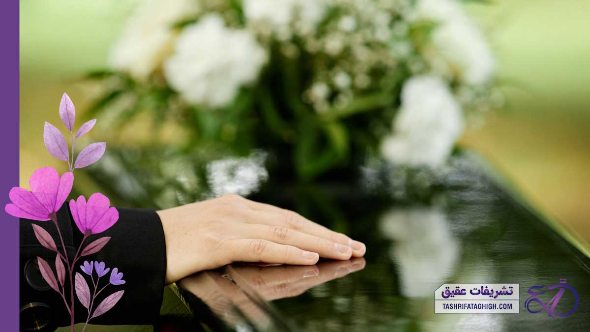 10 بهترین تشریفات مجالس ختم در شمال تهران