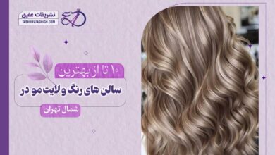 10 بهترین مرکز رنگ و لایت مو در شمال تهران