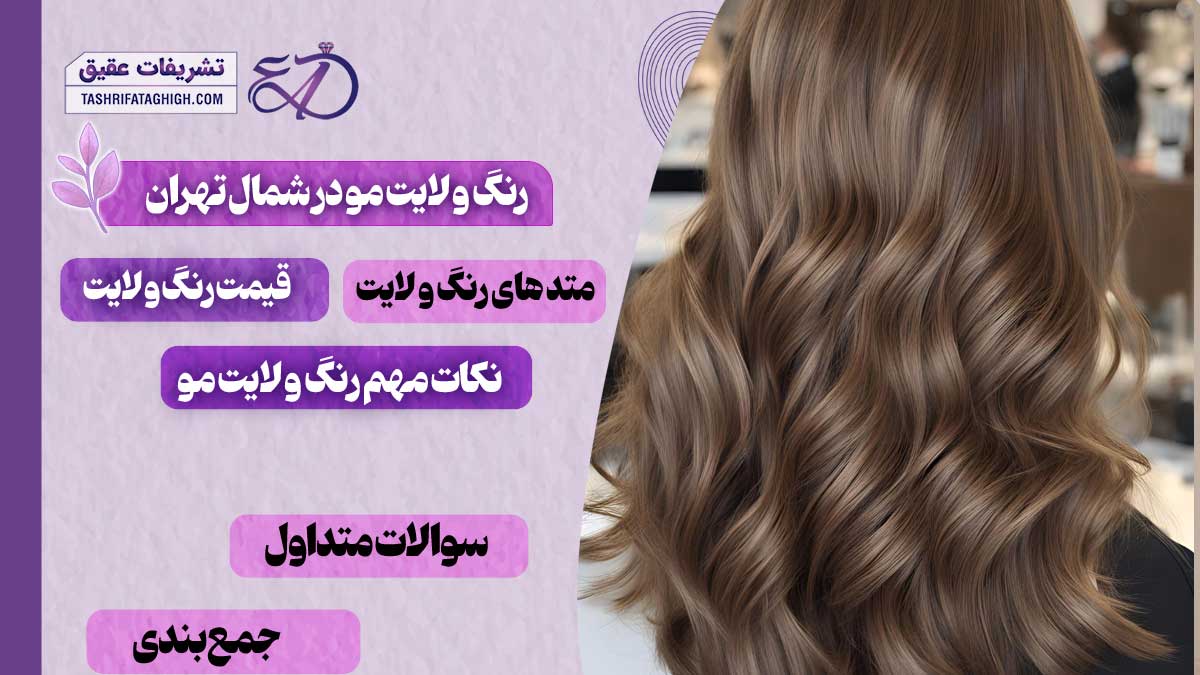 10 بهترین مرکز رنگ و لایت مو در شمال تهران