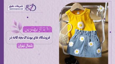 10 بهترین فروشگاه پوشاک بچه گانه در شمال تهران