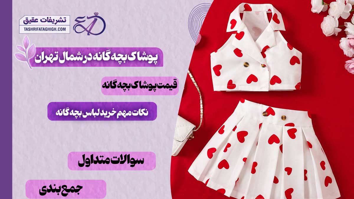 10 بهترین فروشگاه پوشاک بچه گانه در شمال تهران