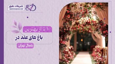 10 بهترین باغ عقد در شمال تهران
