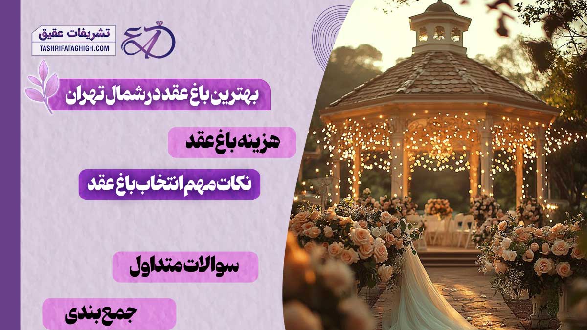 10 بهترین باغ عقد در شمال تهران