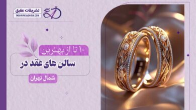 10 بهترین سالن عقد در شمال تهران