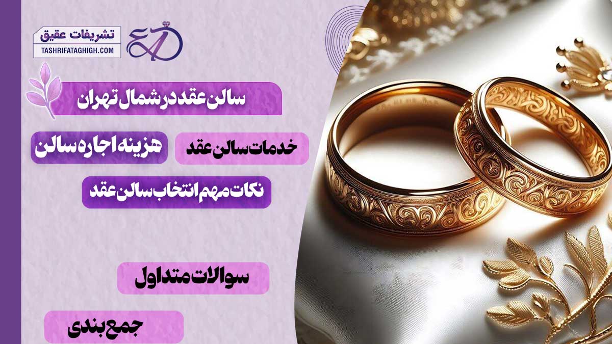 10 بهترین سالن عقد در شمال تهران