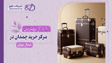 10 بهترین مرکز خرید چمدان در شمال تهران