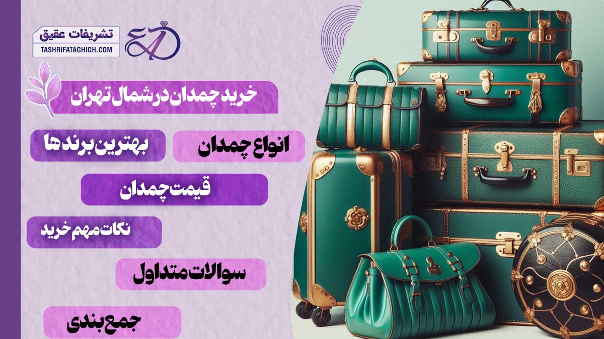 10 بهترین مرکز خرید چمدان در شمال تهران